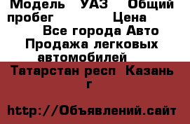  › Модель ­ УАЗ  › Общий пробег ­ 55 000 › Цена ­ 290 000 - Все города Авто » Продажа легковых автомобилей   . Татарстан респ.,Казань г.